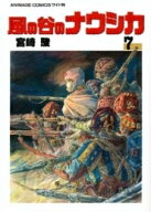 [8月下旬より発送予定][新品]風の谷のナウシカ (1-7巻 全巻) ※収納ケースなし 全巻セット [入荷予約]