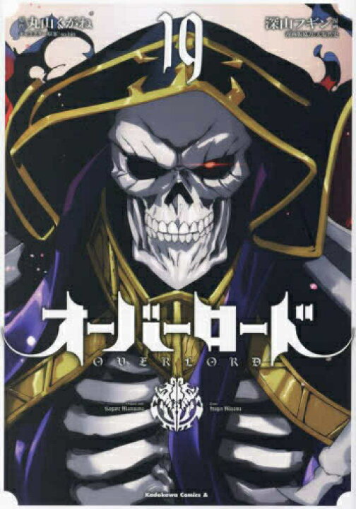 楽天市場】[新品]オーバーロード (1-19巻 最新刊) 全巻セット : 漫画 