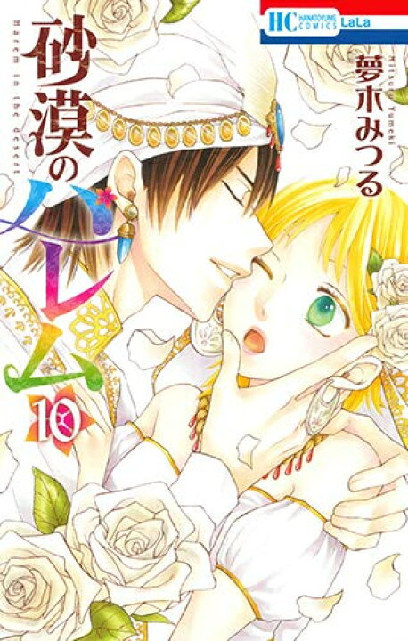 楽天市場】[新品]砂漠のハレム (1-10巻 全巻) 全巻セット : 漫画全巻 
