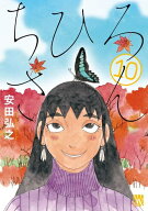 [新品]ちひろさん (1-10巻 全巻) 全巻セット