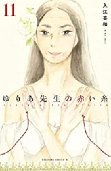 楽天市場 新品 ゆりあ先生の赤い糸 1 10巻 最新刊 全巻セット 漫画全巻ドットコム 楽天市場店