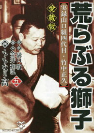 楽天市場 山口組荒ぶる獅子の通販