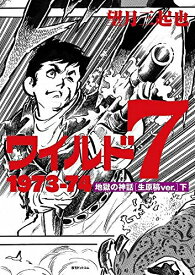 楽天市場 ワイルド7 全巻の通販