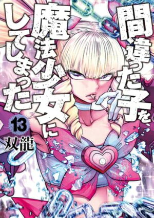 楽天市場 新品 間違った子を魔法少女にしてしまった 1 10巻 最新刊 全巻セット 漫画全巻ドットコム 楽天市場店