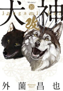 【新品】犬神・改 (1-10巻 全巻) 全巻セット