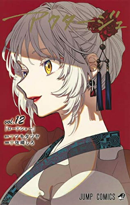 楽天市場】[新品]アクタージュ act-age(1-12巻 最新刊) 全巻セット 