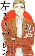 [新品]左ききのエレン (1-26巻 全巻) 全巻セット