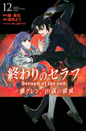 楽天市場 新品 終わりのセラフ 一瀬グレン 16歳の破滅 1 11巻 最新刊 全巻セット 漫画全巻ドットコム 楽天市場店