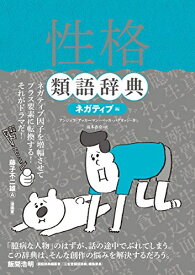 [新品]性格類語辞典 ネガティブ編