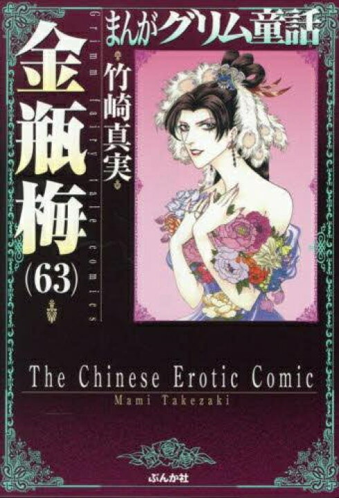 楽天市場】[新品]まんがグリム童話 金瓶梅[文庫版] (1-57巻 最新刊 