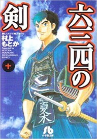 [新品]六三四の剣[文庫版](1-10巻 全巻) 全巻セット