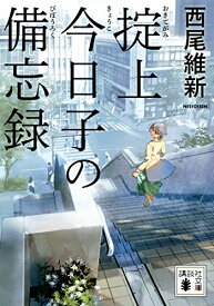 [新品][ライトノベル]掟上今日子の備忘録 (全1冊)