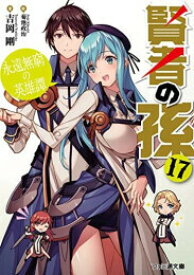 [新品][ライトノベル]賢者の孫 (全19冊) 全巻セット