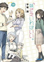 楽天市場】妹さえいればいい 全巻の通販