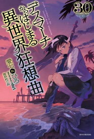 [新品][ライトノベル]デスマーチからはじまる異世界狂想曲 (全29冊) 全巻セット