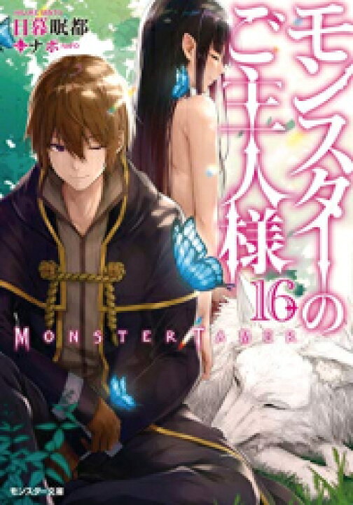 楽天市場】[新品][ライトノベル]モンスターのご主人様 (全16冊) 全巻 