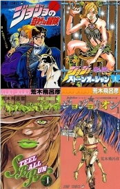 【今だけポイント10倍】[5月下旬より発送予定][新品]ジョジョの奇妙な冒険SET (全137冊) 全巻セット [入荷予約]