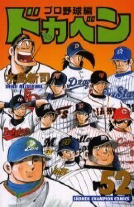 楽天市場 新品 ドカベン プロ野球編 1 52巻 全巻 全巻セット 漫画全巻ドットコム 楽天市場店