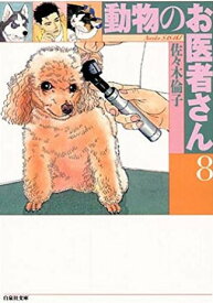 [新品]動物のお医者さん [文庫版] (1-8巻 全巻) 全巻セット