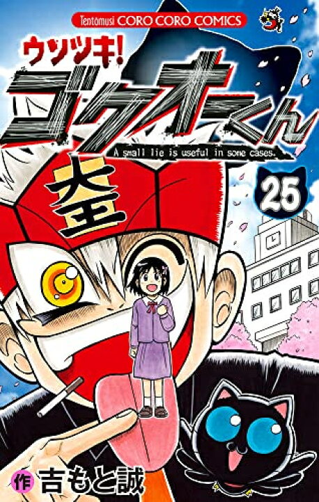 楽天市場】[新品]ウソツキ！ゴクオーくん (1-25巻 全巻) 全巻セット 