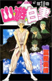 【今だけポイント10倍】[新品][全巻収納ダンボール本棚付]幽遊白書 [新書版](1-19巻 全巻) 全巻セット