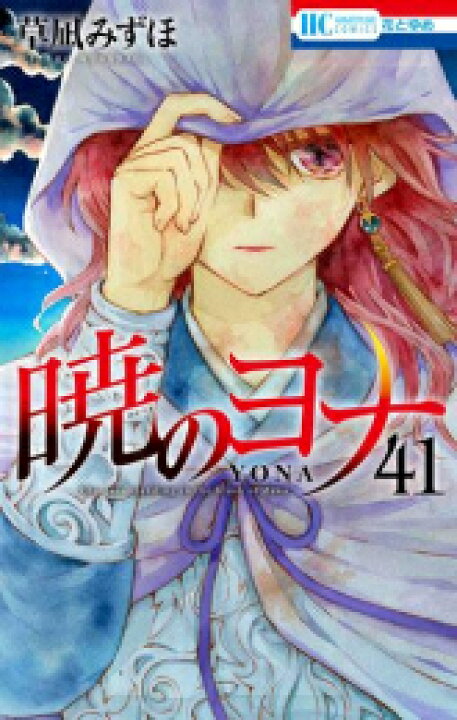 楽天市場】[新品]暁のヨナ (1-44巻 最新刊) 全巻セット : 漫画全巻 