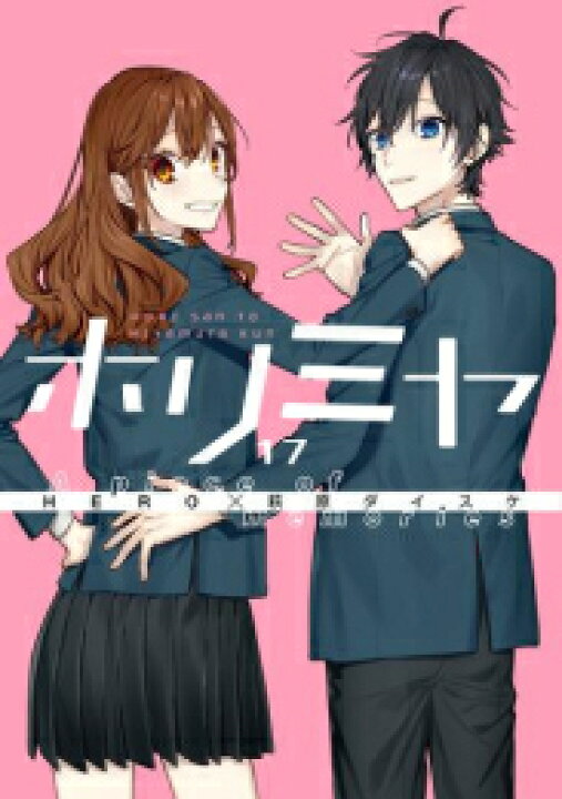 楽天市場】[新品]ホリミヤ (1-17巻 全巻) 全巻セット : 漫画全巻ドット ホリミヤ 全巻