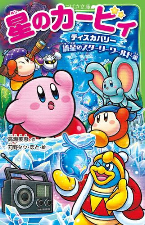 楽天市場】[新品]星のカービィシリーズ[角川つばさ文庫版] (全35冊 