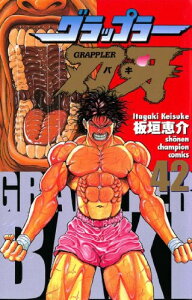 【新品】グラップラー刃牙 (1-42巻 全巻) 全巻セット