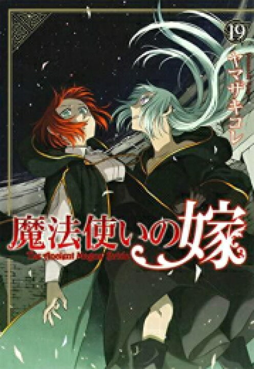 楽天市場】[新品]魔法使いの嫁 (1-19巻 最新刊) 全巻セット : 漫画全巻 