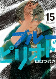 [新品]◆特典あり◆ブルーピリオド (1-15巻 最新刊)[POP風限定描き下ろしペーパー付き] 全巻セット