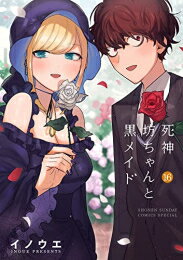 楽天市場 新品 死神坊ちゃんと黒メイド 1 13巻 最新刊 全巻セット 漫画全巻ドットコム 楽天市場店