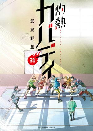 楽天市場 新品 灼熱カバディ 1 19巻 最新刊 全巻セット 漫画全巻ドットコム 楽天市場店