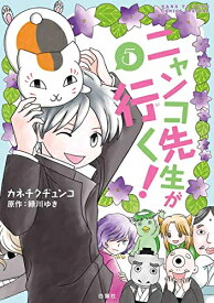 [新品]ニャンコ先生が行く (1-5巻 全巻) 全巻セット