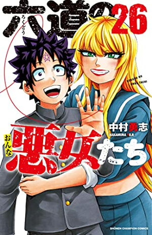 楽天市場 新品 六道の悪女たち 1 25巻 最新刊 全巻セット 漫画全巻ドットコム 楽天市場店