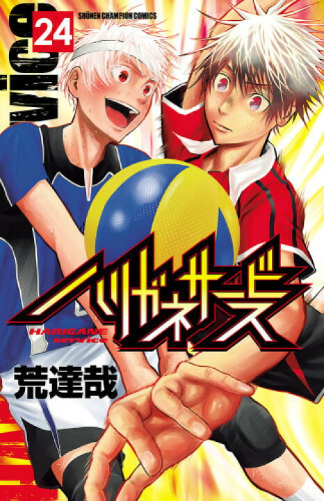 楽天市場】[新品]ハリガネサービス (1-24巻 全巻) 全巻セット : 漫画 