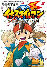 楽天市場 漫画 全巻 イナズマイレブンの通販