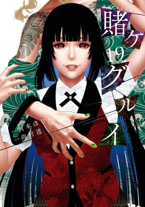 楽天市場 新品 賭ケグルイ 1 14巻 最新刊 全巻セット 漫画全巻ドットコム 楽天市場店