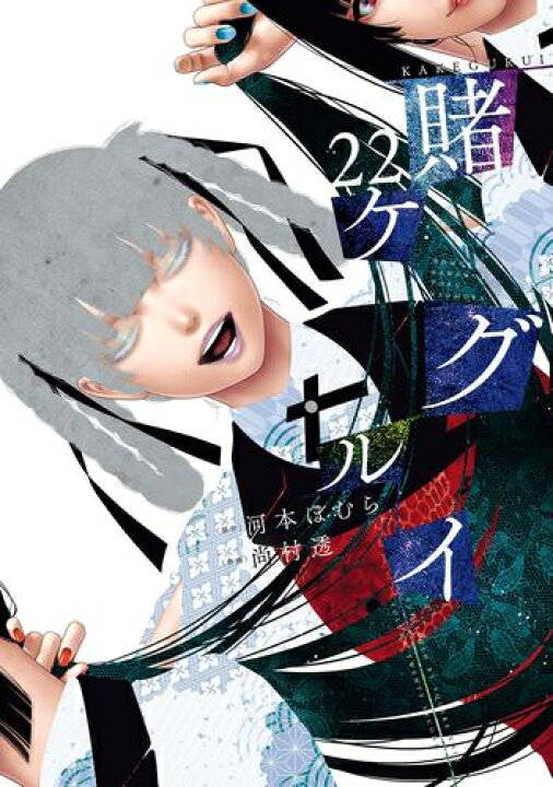 楽天市場】[新品]賭ケグルイ (1-21巻 最新刊) 全巻セット : 漫画全巻 