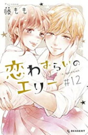 [新品]恋わずらいのエリー (1-12巻 全巻) 全巻セット