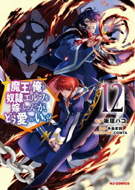 [新品]魔王の俺が奴隷エルフを嫁にしたんだが、どう愛でればいい? (1-12巻 最新刊) 全巻セット