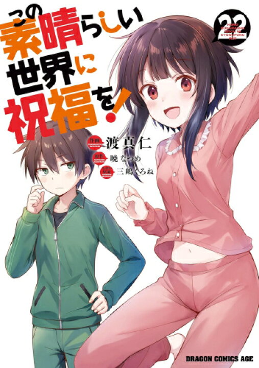 楽天市場】[新品]この素晴らしい世界に祝福を! (1-19巻 最新刊) 全巻 