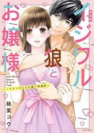 [新品]新装版 イジワル狼とお嬢様～イケメンだらけの建築事務所～ (1巻 全巻)