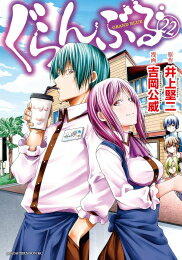 楽天市場 新品 あす楽 ぐらんぶる 1 17巻 最新刊 全巻セット 漫画全巻ドットコム 楽天市場店
