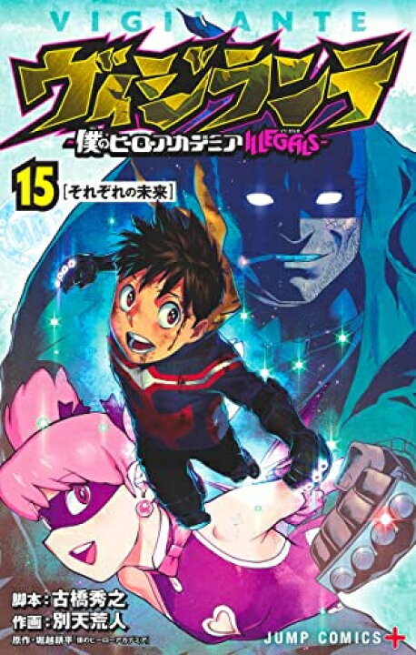 楽天市場 新品 ヴィジランテ 僕のヒーローアカデミアillegals 1 15巻 最新刊 全巻セット 漫画全巻ドットコム 楽天市場店