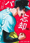 【今だけポイント10倍！】[新品]忘却バッテリー (1-17巻 最新刊) 全巻セット