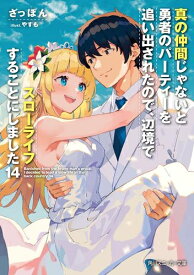 [新品][ライトノベル]真の仲間じゃないと勇者のパーティーを追い出されたので、辺境でスローライフすることにしました (全13冊) 全巻セット