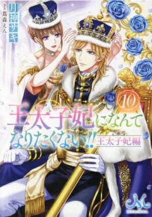 楽天市場 新品 ライトノベル 王太子妃になんてなりたくない 文庫版 全13冊 全巻セット 漫画全巻ドットコム 楽天市場店