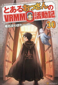 [新品][ライトノベル]とあるおっさんのVRMMO活動記 (全29冊) 全巻セット