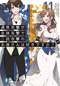 [新品][ライトノベル]通常攻撃が全体攻撃で二回攻撃のお母さんは好きですか? (全11冊) 全巻セット